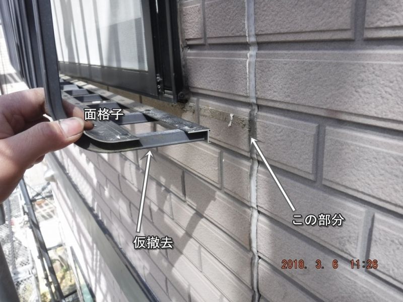 シーリング目地にかかる窓の面格子を仮撤去した状態