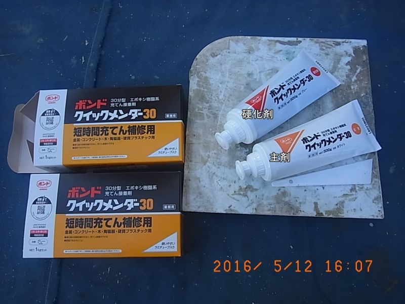 屋根のひび割れ補修に使う二液型充填材の主剤と硬化剤