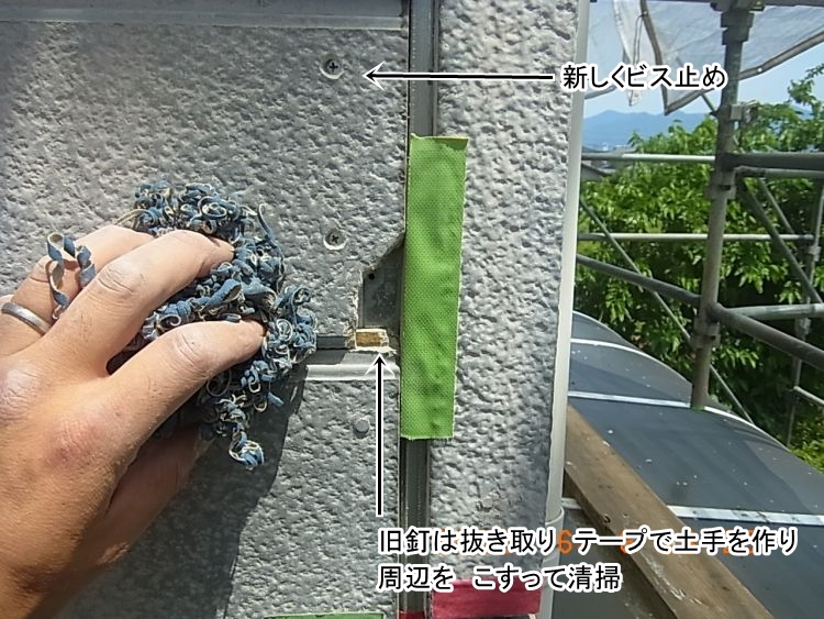 ビスで固定したサイディングの欠損部を清掃し、目地側にテープを貼った状態