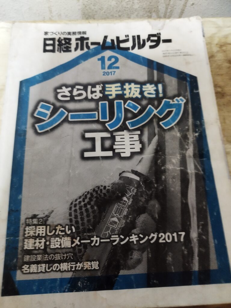 シーリング工事特集を掲載した『日経ホームビルダー』2017年12月号の表紙