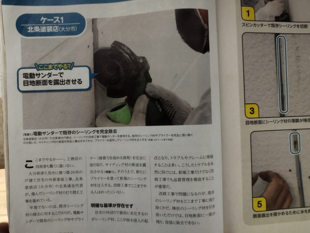 北条塗装店による旧シーリングの徹底除去を紹介した雑誌記事