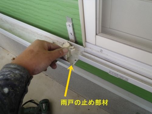 雨戸を外すためレールの止め部材を取り外す