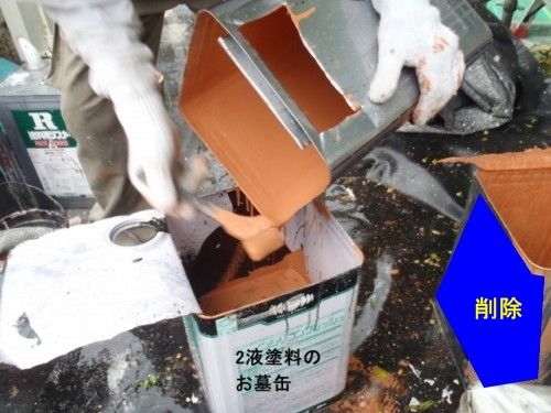 雨で作業を中止し混合済み塗料を廃棄用の缶へ移す作業