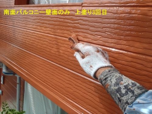 南面バルコニー外壁に追加の上塗り3回目を施工