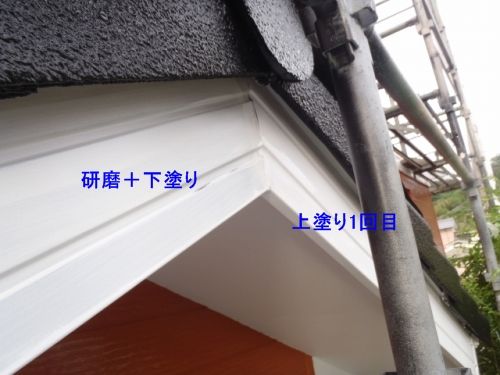 破風の研磨・下塗り済み部分と上塗り1回目の比較