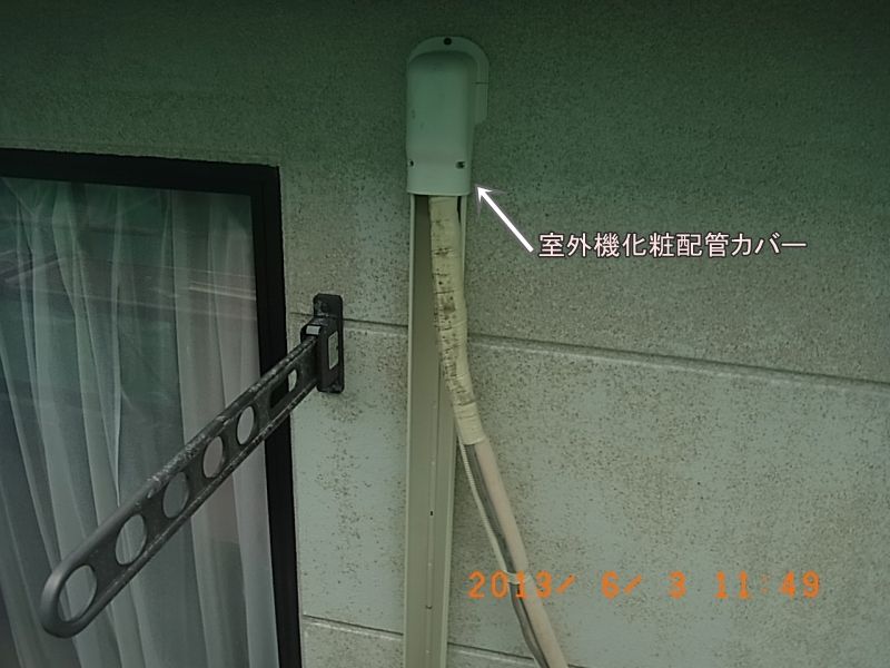 エアコン配管カバーの取り外し前後を比較