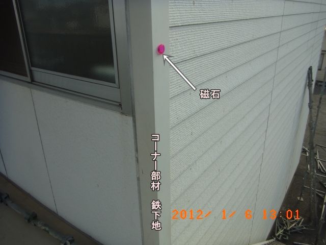 磁石で外壁コーナー部材の鉄下地を確認