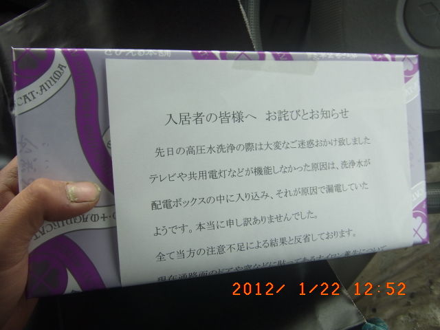 入居者へ配る漏電のお詫び文書と粗品