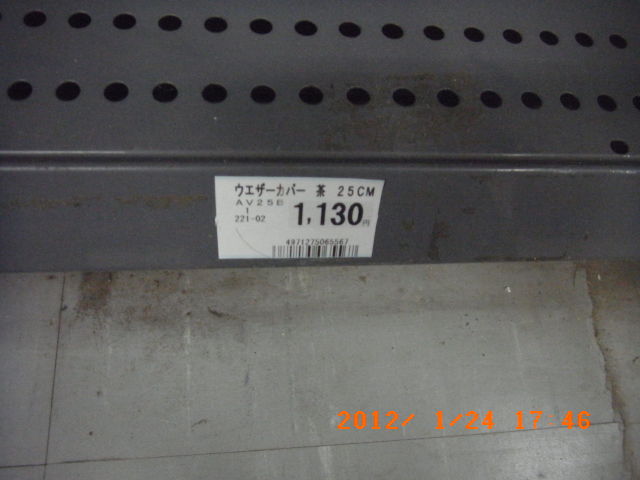交換候補の換気フードの当時の店頭価格1130円