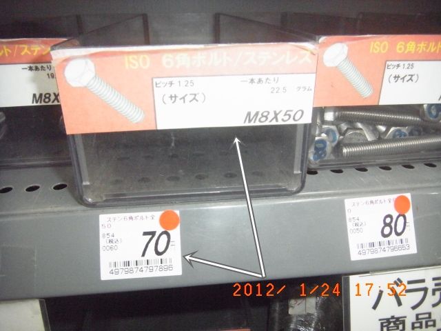 M8×50ステンレスボルトの当時の店頭価格70円