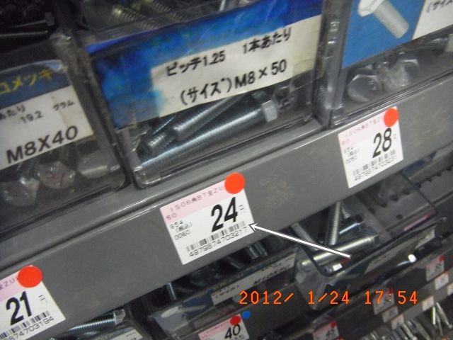 比較検討したM8×50ボルトの当時の店頭価格24円