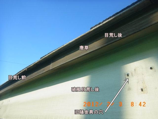 破風と唐草の目荒し跡と旧雨樋金具の穴