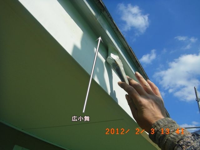 広小舞を刷毛で上塗りする作業