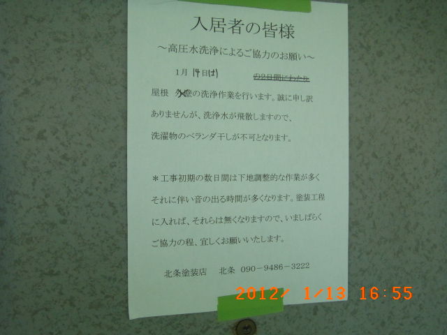 翌日の高圧洗浄への協力を入居者へ知らせる貼り紙