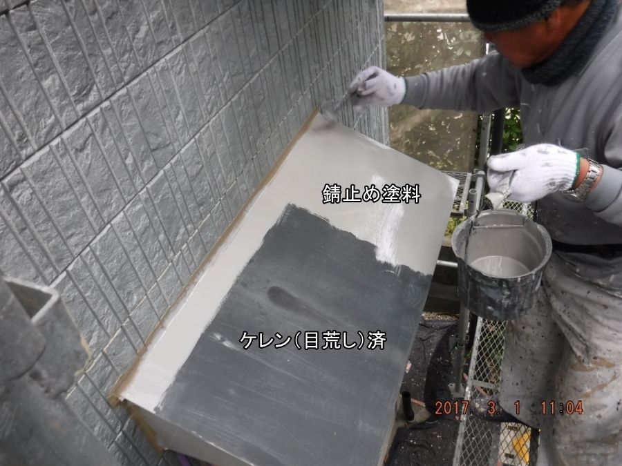 小庇の錆止め塗装