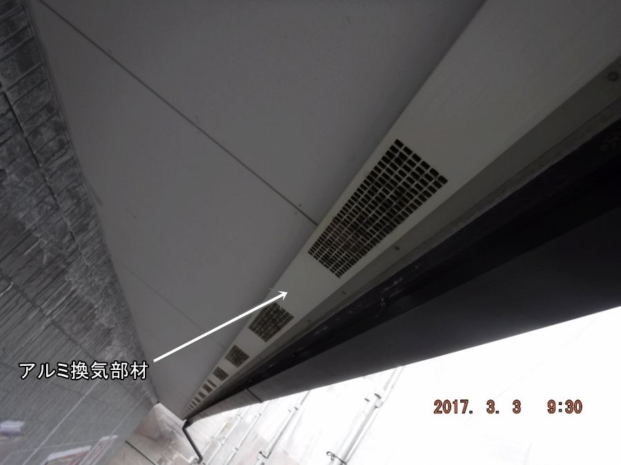 軒裏先端のアルミ製換気部材