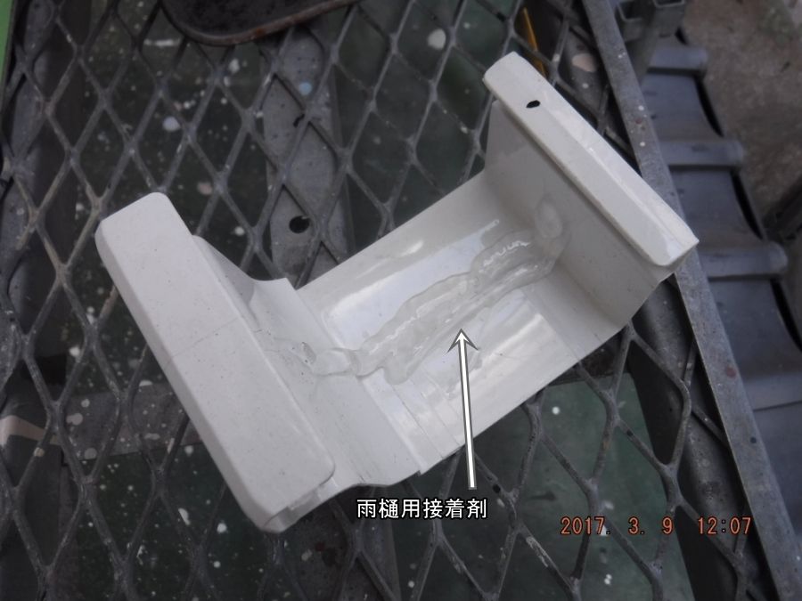 雨樋用接着剤を塗ったジョイント部品