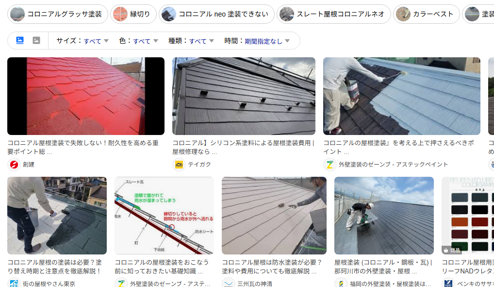 コロニアル屋根塗装の画像検索結果に並ぶローラー塗装の施工例
