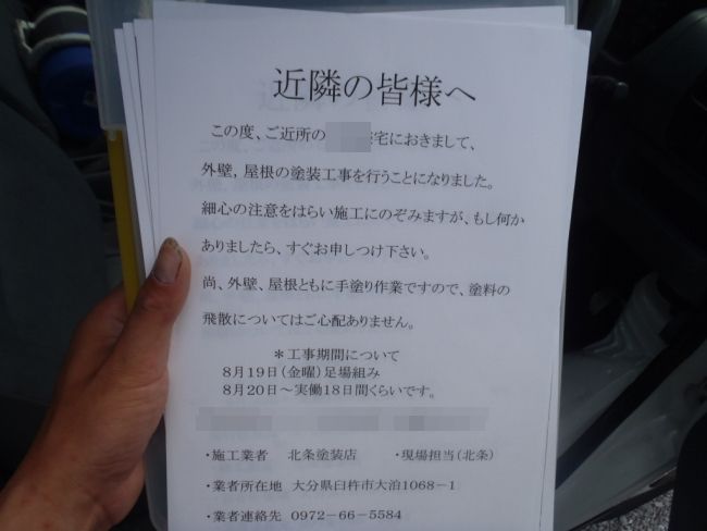 近隣へ配布する外壁・屋根塗装工事のお知らせ