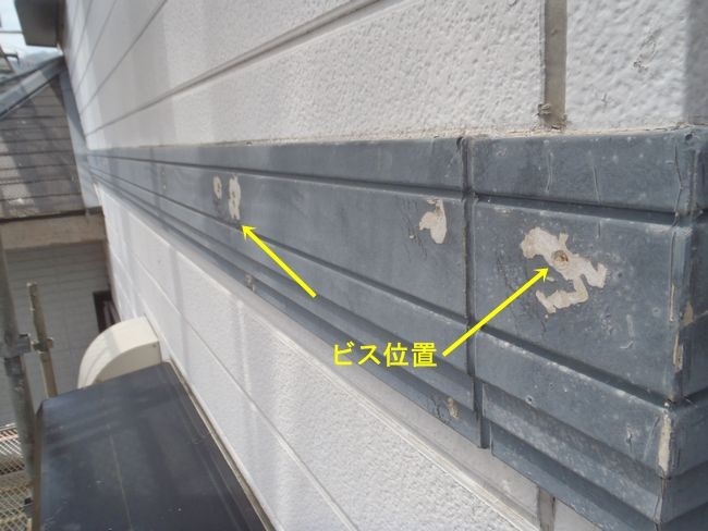 ビス周囲の塗膜が剥がれた外壁の幕板