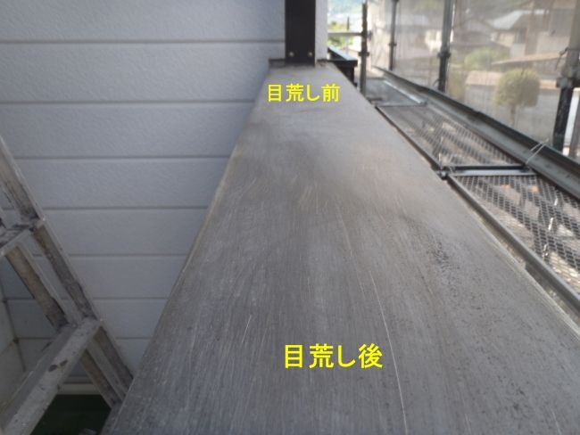 ベランダ笠木板金の目荒らし前後の表面
