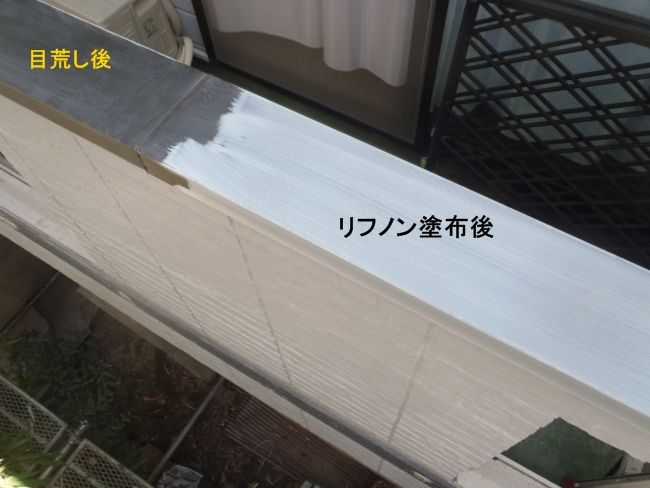 笠木板金の目荒らし済み部分とリフノン塗布部分