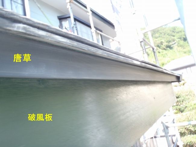 目荒らしした屋根端の唐草板金