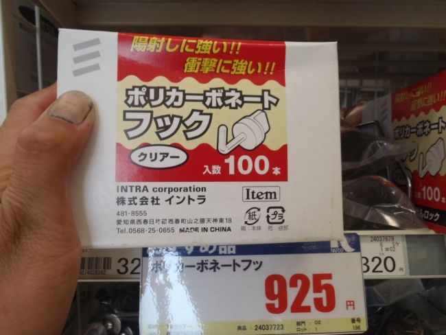 店頭で確認した波板固定用のポリカーボネートフック