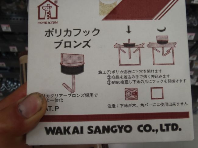 波板固定用ポリカフックの箱と取付説明