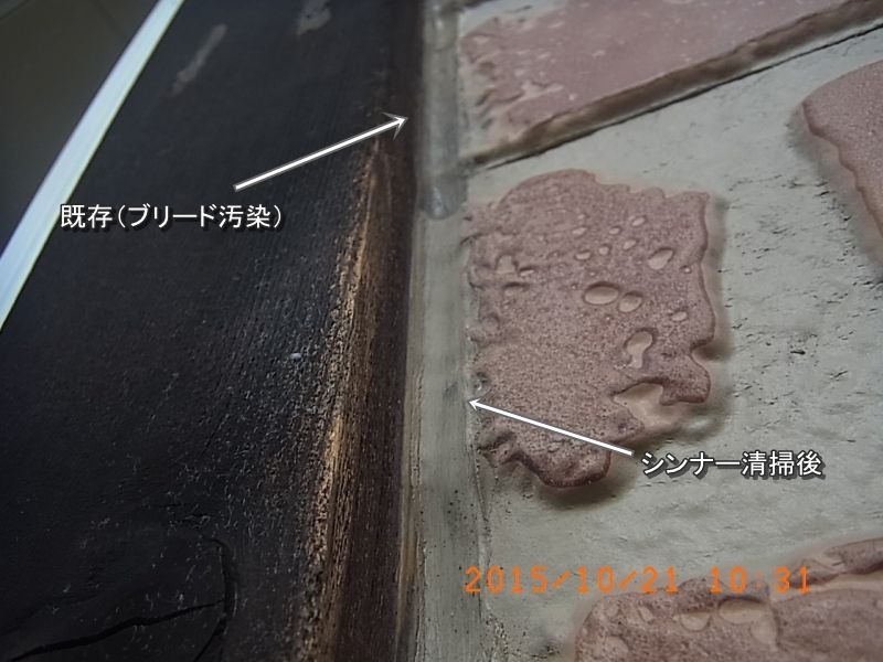 既存シーリングのブリード汚染とシンナー清掃後の比較