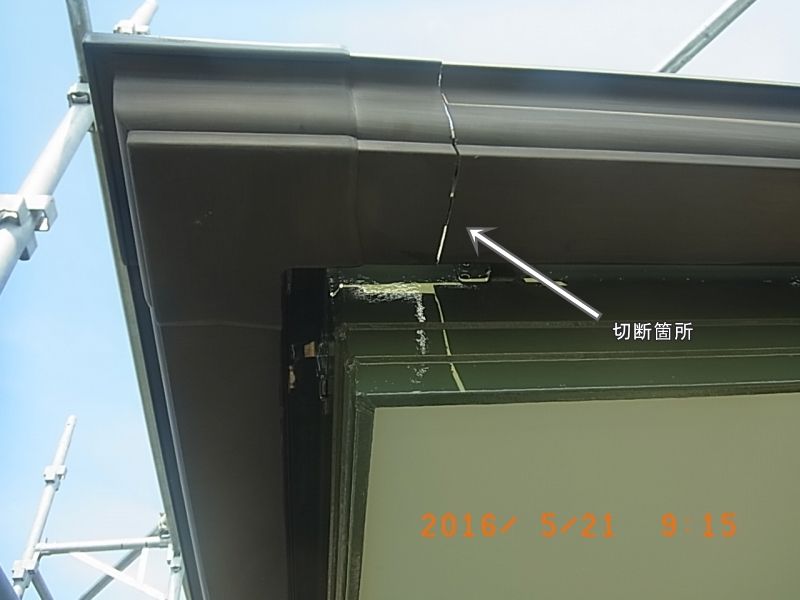 復旧前の軒樋の切断箇所