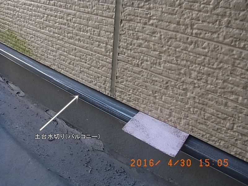 バルコニー内の土台水切りを目荒らしした状態
