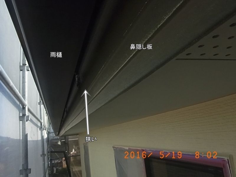 雨樋と鼻隠し板の狭い隙間