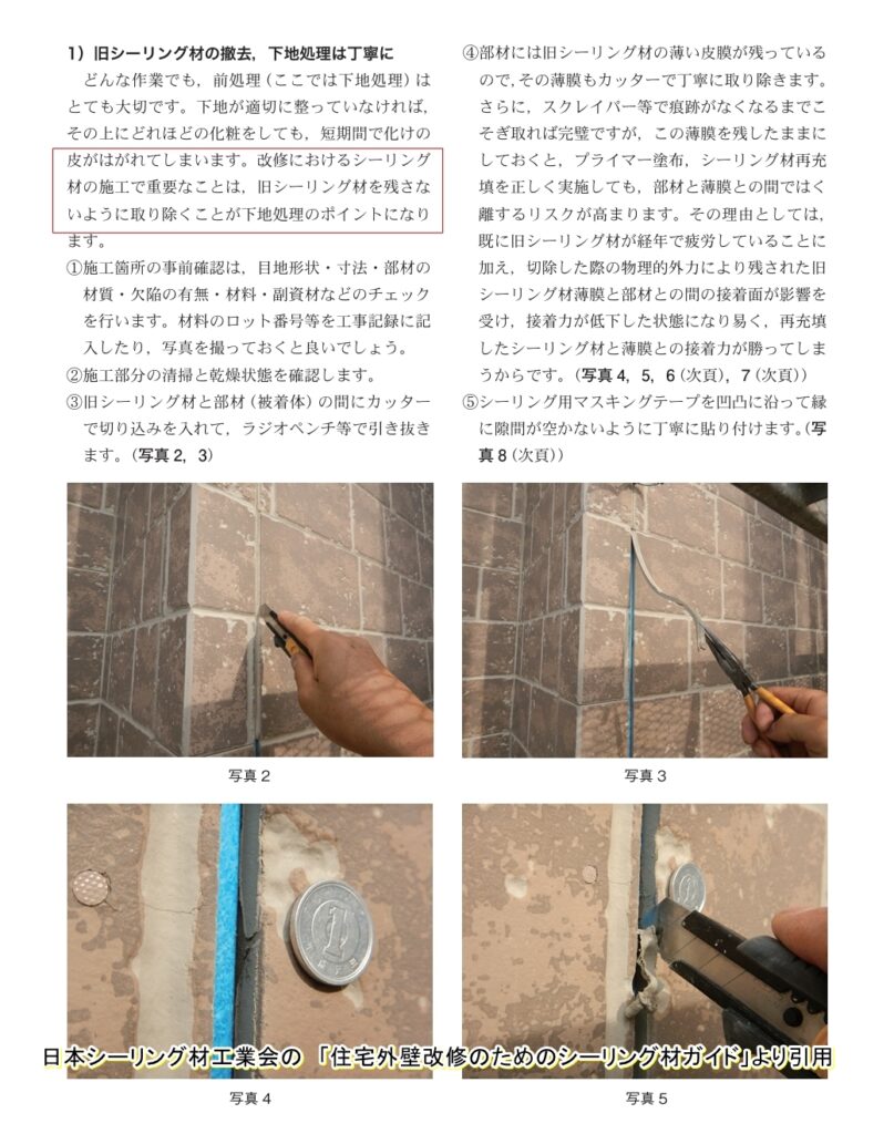 旧シーリング材の撤去と残った薄膜の除去を説明する施工ガイドの抜粋