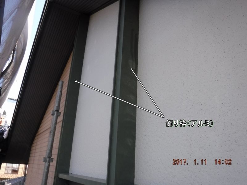 外壁のアルミ製飾り枠