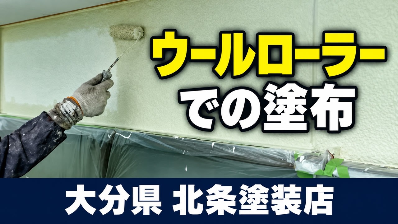 ウールローラーでの通常塗り