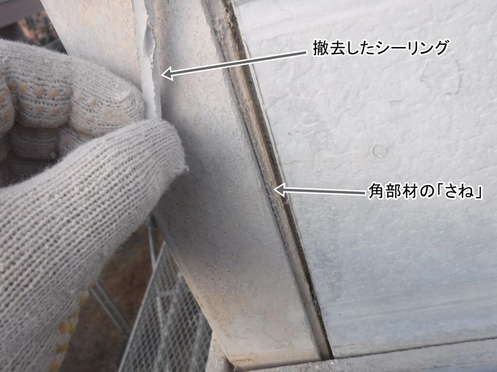 撤去したシーリングと角部材のさね
