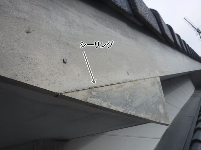 破風板の狭い継ぎ目に残るシーリング
