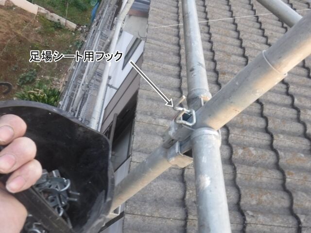 足場にシート用フックを取り付け