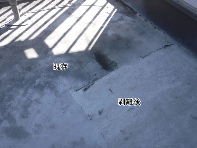 ベランダ床の既存防水層と剥離後の状態