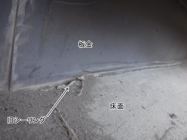床と板金の取り合いに残る古いシーリングの拡大