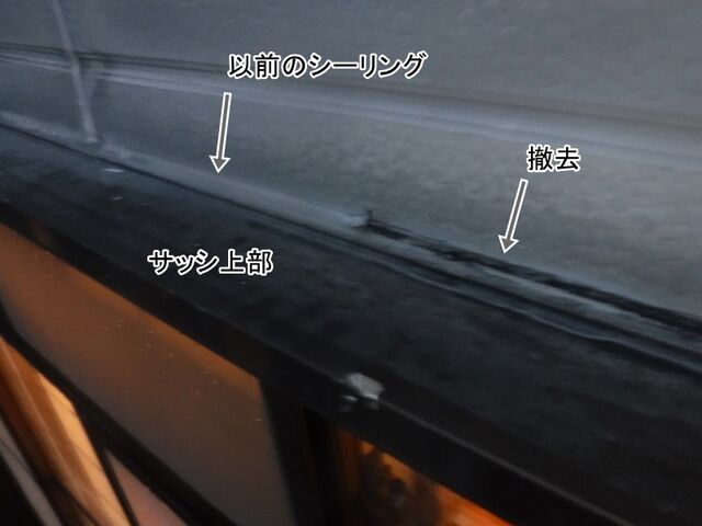 サッシ上部に残る既存シーリングと撤去した部分