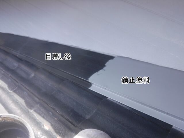 雨押さえ板金の目荒らし部分と錆止め塗布部分