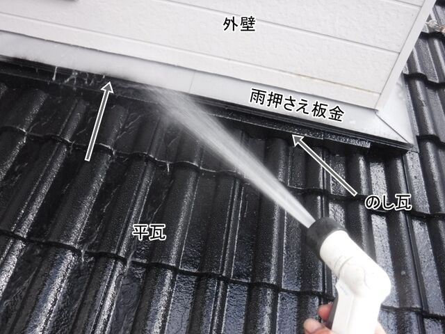 雨押さえ板金とのし瓦の隙間への散水試験