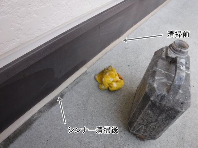 シーリング表面のシンナー清掃前と清掃後