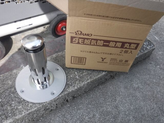 バルコニー防水に取り付ける脱気筒