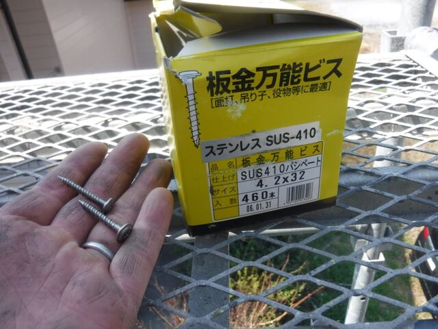 雨樋金具の固定に使うステンレスビス