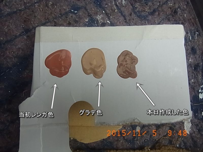 レンガ調仕上げに使うレンガ色・グラデーション色・追加調色した濃色の比較