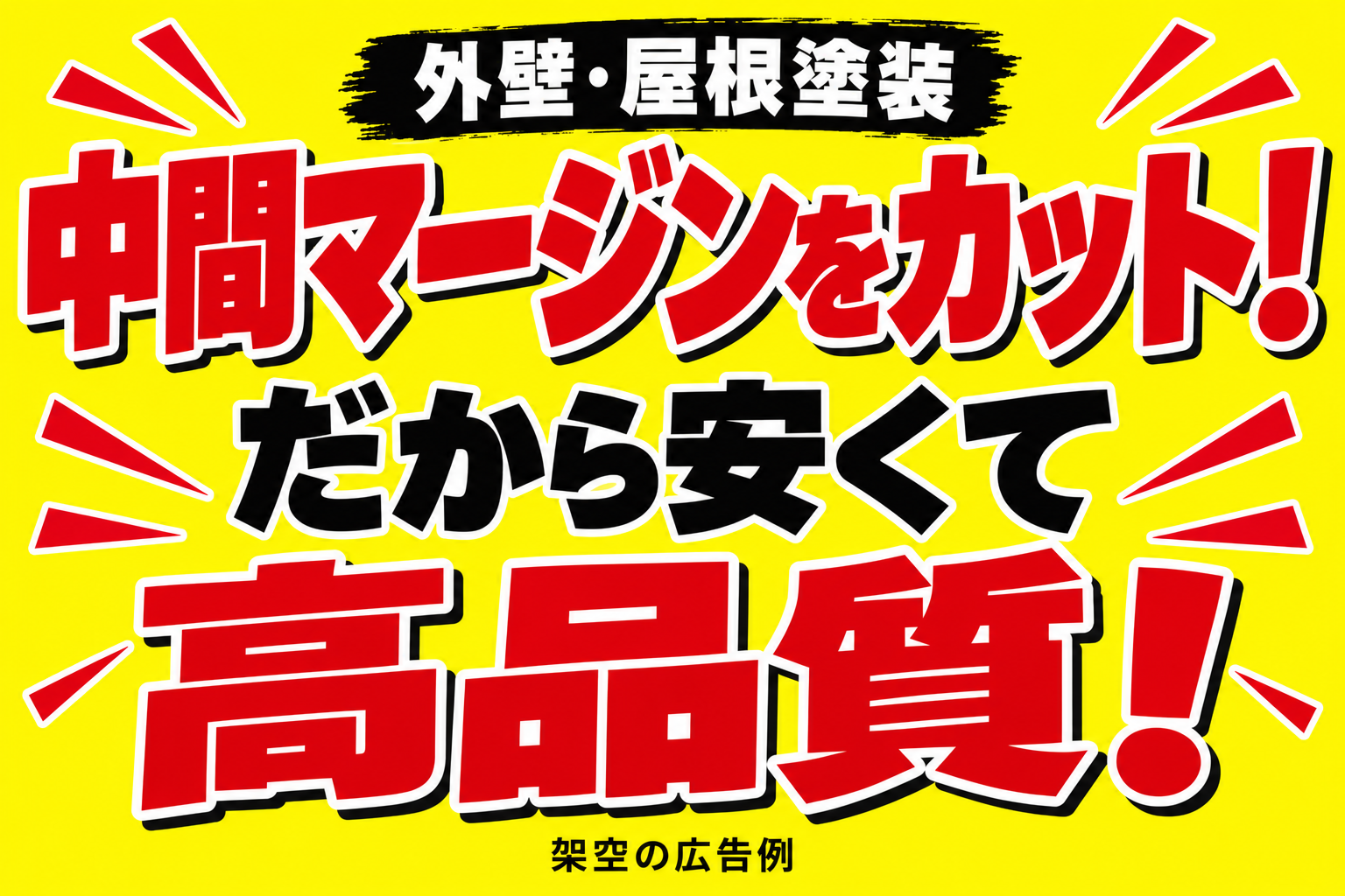 「中間マージンをカット!だから安くて高品質!」と書かれた、赤と黄色の架空の塗装広告