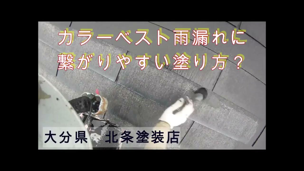 カラーベスト屋根の塗り方いろいろ
